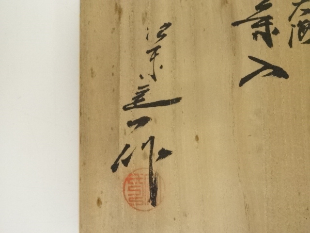 茶道具　京焼　清水焼　桶谷定一作　鶴首茶入　仕覆付　共箱　V　R6206 2025年最新】Yahoo!オークション -(京焼)桶谷定一の中古品・新品